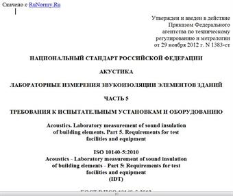 "ГОСТ Р ИСО 10140-5-2012. Национальный стандарт Российской Федерации. Акустика. Лабораторные измерения звукоизоляции элементов зданий. Часть 5. Требования к испытательным установкам и оборудованию"