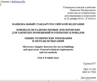 "ГОСТ Р 50659-2012. Национальный стандарт Российской Федерации. Извещатели радиоволновые доплеровские для закрытых помещений и открытых площадок. Общие технические требования и методы испытаний"