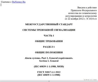 "ГОСТ 31817.1.1-2012 (IEC 60839-1-1:1988). Межгосударственный стандарт. Системы тревожной сигнализации. Часть 1. Общие требования. Раздел 1. Общие положения"