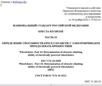 "ГОСТ Р ИСО 7176-10-2012. Национальный стандарт Российской Федерации. Кресла-коляски. Часть 10. Определение способности кресел-колясок с электроприводом преодолевать препятствия"