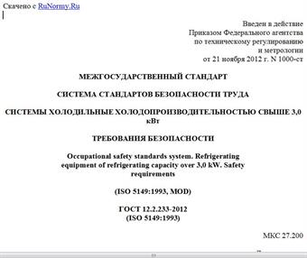 "ГОСТ 12.2.233-2012 (ISO 5149:1993). Межгосударственный стандарт. Система стандартов безопасности труда. Системы холодильные холодопроизводительностью свыше 3,0 кВт. Требования безопасности"
