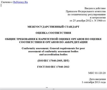 "ГОСТ ISO/IEC 17040-2012. Межгосударственный стандарт. Оценка соответствия. Общие требования к паритетной оценке органов по оценке соответствия и органов по аккредитации"