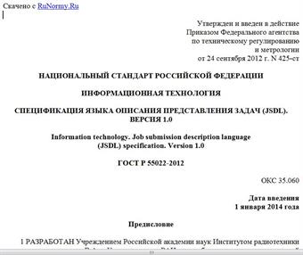 "ГОСТ Р 55022-2012. Национальный стандарт Российской Федерации. Информационная технология. Спецификация языка описания представления задач (JSDL). Версия 1.0"