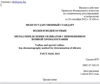 "ГОСТ 31641-2012. Межгосударственный стандарт. Водки и водки особые. Метод определения силикатов с применением ионной хроматографии"