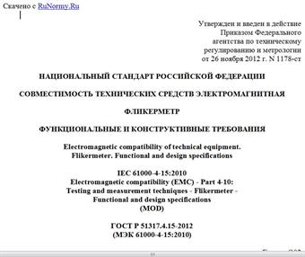 "ГОСТ Р 51317.4.15-2012 (МЭК 61000-4-15:2010). Национальный стандарт Российской Федерации. Совместимость технических средств электромагнитная. Фликерметр. Функциональные и конструктивные требования"