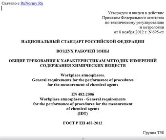 "ГОСТ Р ЕН 482-2012. Национальный стандарт Российской Федерации. Воздух рабочей зоны. Общие требования к характеристикам методик измерений содержания химических веществ"