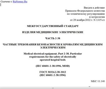 "ГОСТ 30324.2.38-2012 (IEC 60601-2-38:1996). Межгосударственный стандарт. Изделия медицинские электрические. Часть 2-38. Частные требования безопасности к кроватям медицинским электрическим"