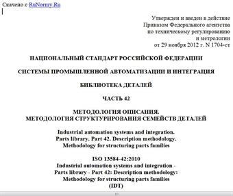 "ГОСТ Р ИСО 13584-42-2012. Национальный стандарт Российской Федерации. Системы промышленной автоматизации и интеграция. Библиотека деталей. Часть 42. Методология описания. Методология структурирования семейств деталей"