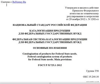 "ГОСТ Р 51725.1-2012. Национальный стандарт Российской Федерации. Каталогизация продукции для федеральных государственных нужд. Федеральная система каталогизации продукции для федеральных государственных нужд. Основные положения"