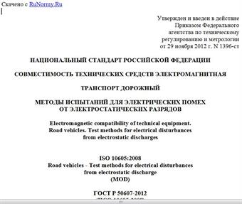 "ГОСТ Р 50607-2012 (ИСО 10605:2008). Национальный стандарт Российской Федерации. Совместимость технических средств электромагнитная. Транспорт дорожный. Методы испытаний для электрических помех от электростатических разрядов"