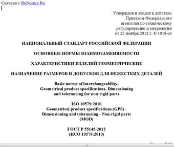 "ГОСТ Р 55145-2012 (ИСО 10579:2010). Национальный стандарт Российской Федерации. Основные нормы взаимозаменяемости. Характеристики изделий геометрические. Назначение размеров и допусков для нежестких деталей"