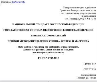 "ГОСТ Р 8.783-2012. Национальный стандарт Российской Федерации. Государственная система обеспечения единства измерений. Бензин автомобильный. Прямой метод определения свинца, железа и марганца"