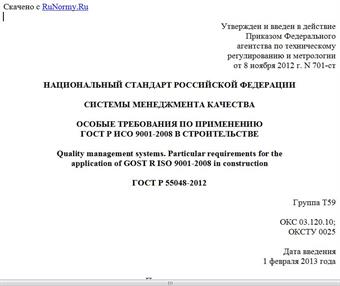 "ГОСТ Р 55048-2012. Национальный стандарт Российской Федерации. Системы менеджмента качества. Особые требования по применению ГОСТ Р ИСО 9001-2008 в строительстве"