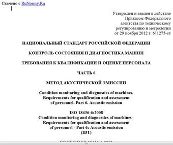 "ГОСТ Р ИСО 18436-6-2012. Национальный стандарт Российской Федерации. Контроль состояния и диагностика машин. Требования к квалификации и оценке персонала. Часть 6. Метод акустической эмиссии"