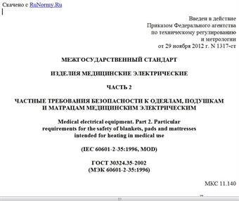 "ГОСТ 30324.35-2002 (МЭК 60601-2-35:1996). Межгосударственный стандарт. Изделия медицинские электрические. Часть 2. Частные требования безопасности к одеялам, подушкам и матрацам медицинским электрическим"