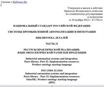 "ГОСТ Р ИСО 13584-32-2012. Национальный стандарт Российской Федерации. Системы промышленной автоматизации и интеграция. Библиотека деталей. Часть 32. Ресурсы практической реализации. Язык онтологической разметки продукции"