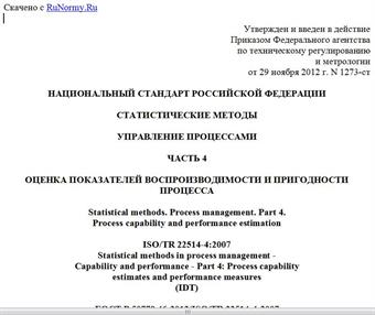 "ГОСТ Р 50779.46-2012/ISO/TR 22514-4:2007. Национальный стандарт Российской Федерации. Статистические методы. Управление процессами. Часть 4. Оценка показателей воспроизводимости и пригодности процесса"