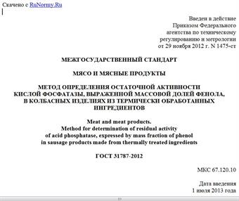 "ГОСТ 31787-2012. Межгосударственный стандарт. Мясо и мясные продукты. Метод определения остаточной активности кислой фосфатазы, выраженной массовой долей фенола, в колбасных изделиях из термически обработанных ингредиентов"