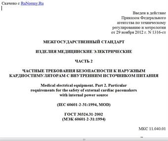 "ГОСТ 30324.31-2002 (МЭК 60601-2-31:1994). Межгосударственный стандарт. Изделия медицинские электрические. Часть 2. Частные требования безопасности к наружным кардиостимуляторам с внутренним источником питания"