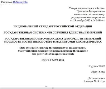 "ГОСТ Р 8.799-2012. Национальный стандарт Российской Федерации. Государственная система обеспечения единства измерений. Государственная поверочная схема для средств измерений мощности магнитных потерь в магнитомягких материалах"