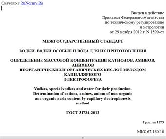 "ГОСТ 31724-2012. Межгосударственный стандарт. Водки, водки особые и вода для их приготовления. Определение массовой концентрации катионов, аминов, анионов неорганических и органических кислот методом капиллярного электрофореза"