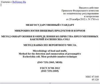 "ГОСТ 31708-2012 (ISO 7251:2005). Межгосударственный стандарт. Микробиология пищевых продуктов и кормов. Метод обнаружения и определения количества презумптивных бактерий Escherichia coli. Метод наиболее вероятного числа"