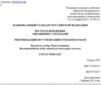 "ГОСТ Р 55090-2012. Национальный стандарт Российской Федерации. Ресурсосбережение. Обращение с отходами. Рекомендации по утилизации отходов бумаги"