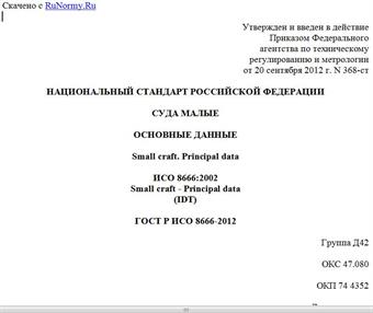 "ГОСТ Р ИСО 8666-2012. Национальный стандарт Российской Федерации. Суда малые. Основные данные"