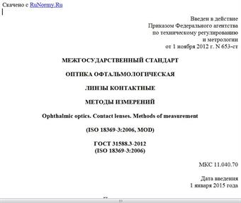 "ГОСТ 31588.3-2012 (ISO 18369-3:2006). Межгосударственный стандарт. Оптика офтальмологическая. Линзы контактные. Методы измерений"