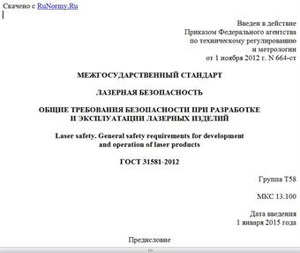 "ГОСТ 31581-2012. Межгосударственный стандарт. Лазерная безопасность. Общие требования безопасности при разработке и эксплуатации лазерных изделий"