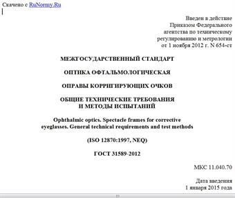 "ГОСТ 31589-2012. Межгосударственный стандарт. Оптика офтальмологическая. Оправы корригирующих очков. Общие технические требования и методы испытаний"