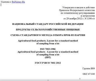 "ГОСТ Р ИСО 7002-2012. Национальный стандарт Российской Федерации. Продукты сельскохозяйственные пищевые. Схема стандартного метода отбора проб из партии"