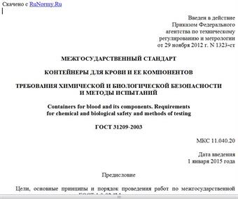 "ГОСТ 31209-2003. Межгосударственный стандарт. Контейнеры для крови и ее компонентов. Требования химической и биологической безопасности и методы испытаний"