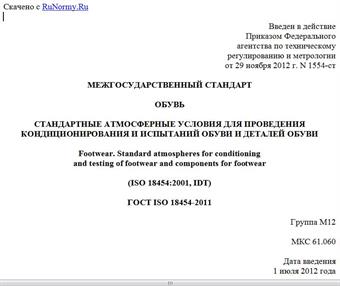 "ГОСТ ISO 18454-2011. Межгосударственный стандарт. Обувь. Стандартные атмосферные условия для проведения кондиционирования и испытаний обуви и деталей обуви"