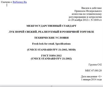 "ГОСТ 31854-2012 (UNECE STANDARD FFV-21:2002). Межгосударственный стандарт. Лук порей свежий, реализуемый в розничной торговле. Технические условия"