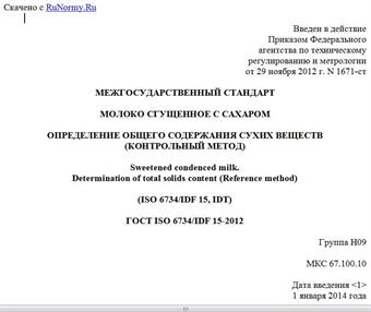 "ГОСТ ISO 6734/IDF 15-2012. Межгосударственный стандарт. Молоко сгущенное с сахаром. Определение общего содержания сухих веществ (контрольный метод)"