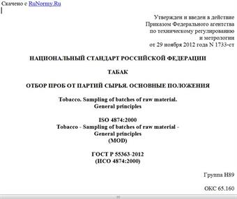 "ГОСТ Р 55363-2012 (ИСО 4874:2000). Национальный стандарт Российской Федерации. Табак. Отбор проб от партий сырья. Основные положения"