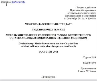 "ГОСТ 31681-2012. Межгосударственный стандарт. Изделия кондитерские. Методы определения содержания сухого обезжиренного остатка молока в шоколадных изделиях с молоком"