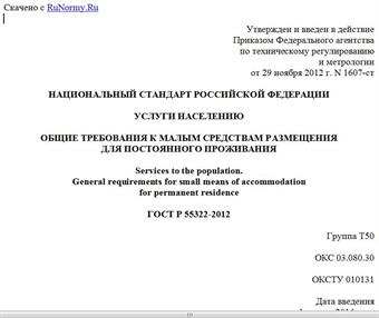 "ГОСТ Р 55322-2012. Национальный стандарт Российской Федерации. Услуги населению. Общие требования к малым средствам размещения для постоянного проживания"
