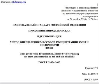 "ГОСТ Р 53954-2010. Национальный стандарт Российской Федерации. Продукция винодельческая. Идентификация. Метод определения массовой концентрации золы и щелочности золы"