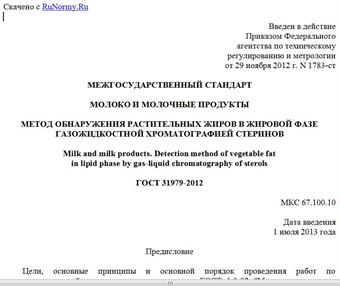 "ГОСТ 31979-2012. Межгосударственный стандарт. Молоко и молочные продукты. Метод обнаружения растительных жиров в жировой фазе газожидкостной хроматографией стеринов"