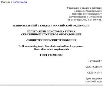 "ГОСТ Р 55288-2012. Национальный стандарт Российской Федерации. Испытатели пластов на трубах. Скважинное и устьевое оборудование. Общие технические требования"