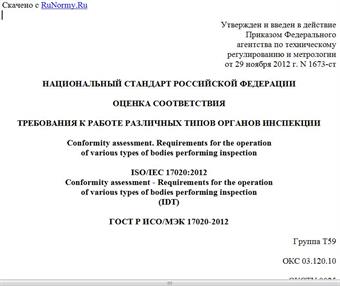 "ГОСТ Р ИСО/МЭК 17020-2012. Национальный стандарт Российской Федерации. Оценка соответствия. Требования к работе различных типов органов инспекции"