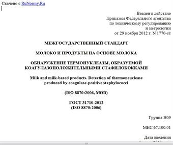 "ГОСТ 31710-2012 (ISO 8870:2006). Межгосударственный стандарт. Молоко и продукты на основе молока. Обнаружение термонуклеазы, образуемой коагулазоположительными стафилококками"