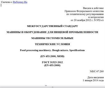 "ГОСТ 31523-2012 (EN 453:2000). Межгосударственный стандарт. Машины и оборудование для пищевой промышленности. Машины тестомесильные. Технические условия"