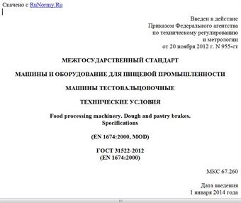 "ГОСТ 31522-2012 (EN 1674:2000). Межгосударственный стандарт. Машины и оборудование для пищевой промышленности. Машины тестовальцовочные. Технические условия"