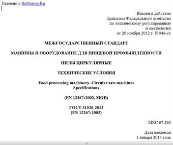 "ГОСТ 31526-2012 (EN 12267:2003). Межгосударственный стандарт. Машины и оборудование для пищевой промышленности. Пилы циркулярные. Технические условия"