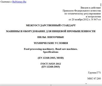 "ГОСТ 31525-2012 (EN 12268:2003). Межгосударственный стандарт. Машины и оборудование для пищевой промышленности. Пилы ленточные. Технические условия"