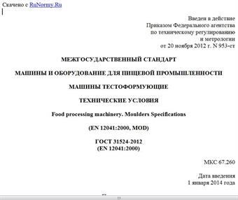 "ГОСТ 31524-2012 (EN 12041:2000). Межгосударственный стандарт. Машины и оборудование для пищевой промышленности. Машины тестоформующие. Технические условия"