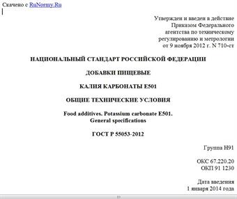 "ГОСТ Р 55053-2012. Национальный стандарт Российской Федерации. Добавки пищевые. Калия карбонаты E501. Общие технические условия"